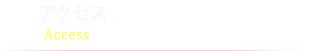 アクセス