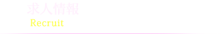 リクルート