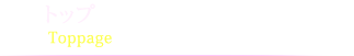 トップ